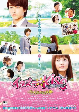 电影《一吻定情电影版1：高中篇  イタズラなKiss THE MOVIE Part1 ハイスクール編》（2016日本）--高清4K/1080P迅雷BT资源下载