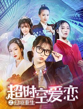 电影《超时空爱恋之幻境重生》（2019中国大陆）--高清4K/1080P迅雷BT资源下载