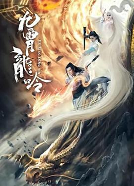 电影《九霄龙吟传》（2021中国大陆）--高清4K/1080P迅雷BT资源下载