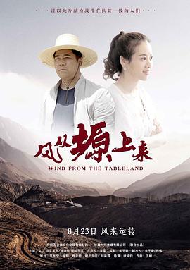 电影《风从塬上来》（2019中国大陆）--高清4K/1080P迅雷BT资源下载