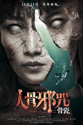 电影《骨瓷》（2019中国大陆）--高清4K/1080P迅雷BT资源下载