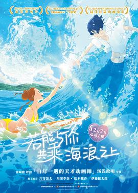 电影《若能与你共乘海浪之上  きみと、波にのれたら》（2019日本）--高清4K/1080P迅雷BT资源下载