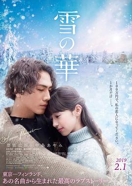 电影《雪之华  雪の華》（2019日本）--高清4K/1080P迅雷BT资源下载