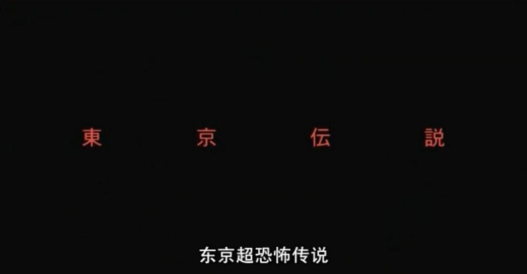 电影《东京超恐怖传说  東京伝説 蠢く街の狂気》（2004日本）--高清4K/1080P迅雷BT资源下载