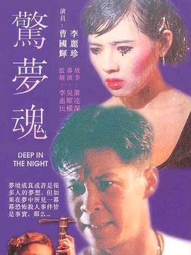 电影《惊梦魂  Deep in the Night》（1995中国香港）--高清4K/1080P迅雷BT资源下载