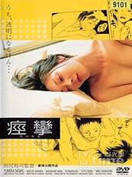 电影《痉挛  淫らな唇 ～痙攣～》（2004日本）--高清4K/1080P迅雷BT资源下载