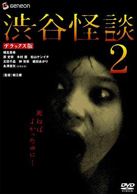 电影《涉谷怪谈2  渋谷怪談2》（2004日本）--高清4K/1080P迅雷BT资源下载