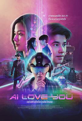 电影《AI 爱上你  AI Love You》（2022泰国）--高清4K/1080P迅雷BT资源下载