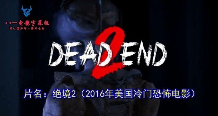 电影《Dead End 2》（2016美国）--高清4K/1080P迅雷BT资源下载