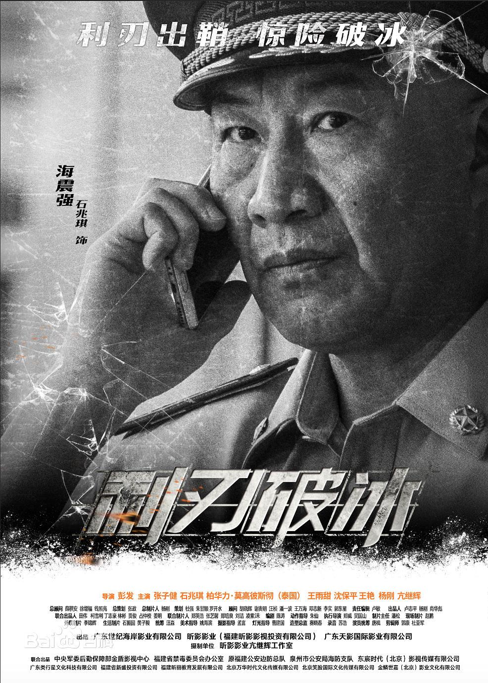 电影《利刃破冰》（2019中国大陆）--高清4K/1080P迅雷BT资源下载