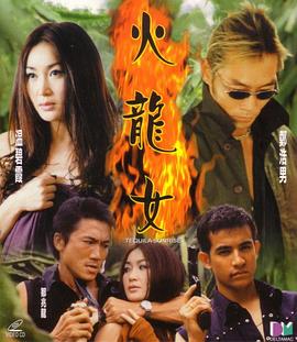 电影《火龙女》（2000中国香港）--高清4K/1080P迅雷BT资源下载