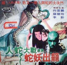 电影《人蛇大战2之蛇妖出笼  Zuma2》（1988菲律宾）--高清4K/1080P迅雷BT资源下载