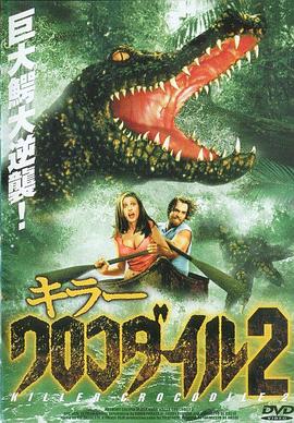 电影《杀人鳄鱼潭2  Killer Crocodile II》（1990意大利 / 美国）--高清4K/1080P迅雷BT资源下载