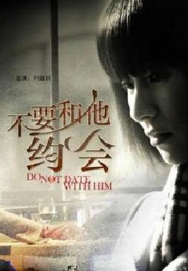 电影《不要和他约会》（2011中国大陆）--高清4K/1080P迅雷BT资源下载