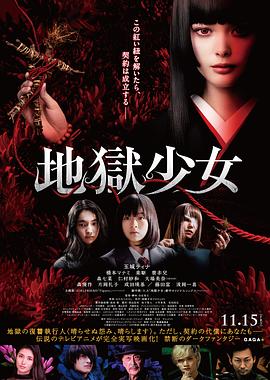 电影《地狱少女  地獄少女》（2019日本）--高清4K/1080P迅雷BT资源下载