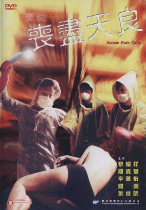 电影《烹尸之丧尽天良  烹屍之喪盡天良》（2001中国香港）--高清4K/1080P迅雷BT资源下载