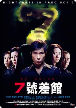 电影《7号差馆  7號差館》（2001中国香港）--高清4K/1080P迅雷BT资源下载