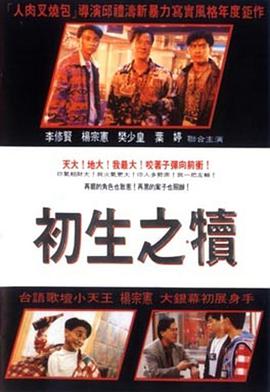 电影《初生之犊  初生之犢》（1994中国香港）--高清4K/1080P迅雷BT资源下载