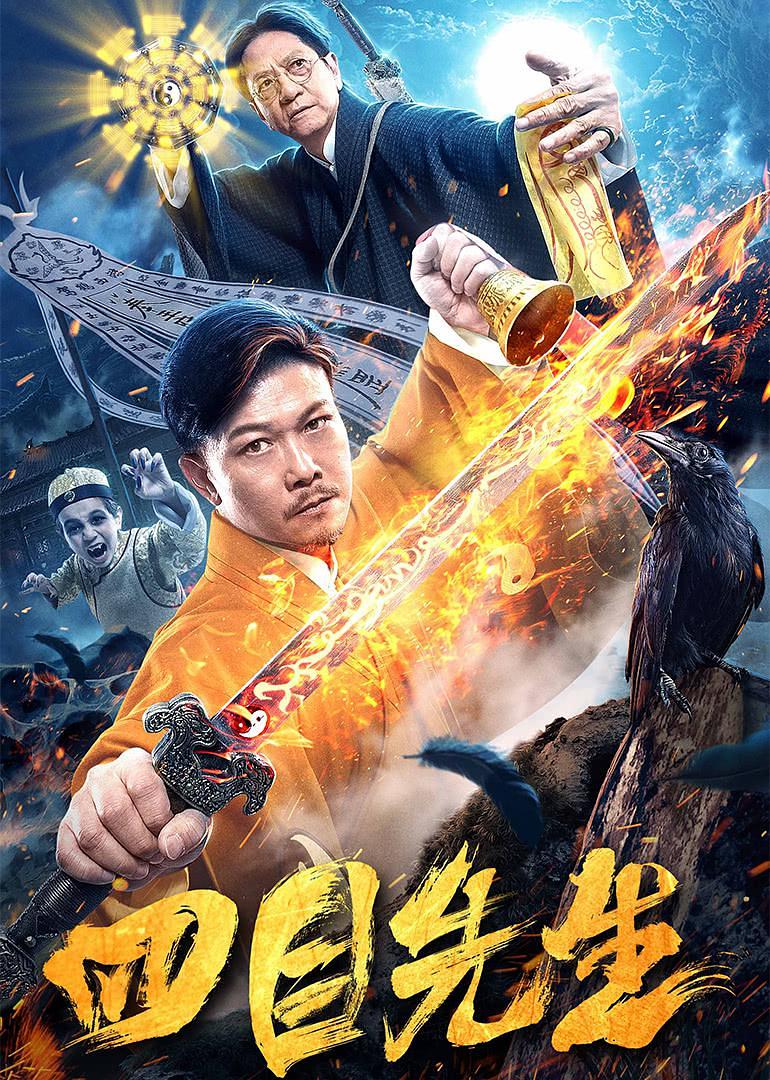 电影《四目先生》（2019中国大陆）--高清4K/1080P迅雷BT资源下载