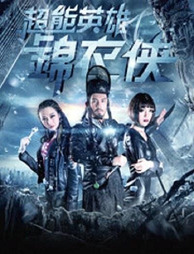 电影《超能英雄锦衣侠》（2019中国大陆）--高清4K/1080P迅雷BT资源下载