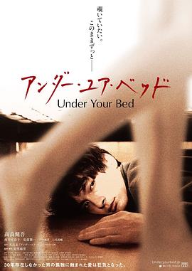 电影《我在你床下 アンダー・ユア・ベッド》(2019日本)--高清4K/1080P迅雷BT资源下载 电影《我在你床下 アンダー・ユア・ベッド》(2019日本)--高清4K/1080P迅雷BT资源下载
