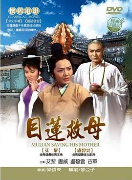 电影《目莲救母  目蓮救母》（1968中国台湾）--高清4K/1080P迅雷BT资源下载