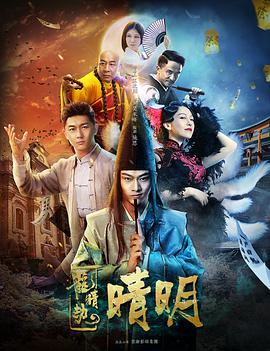 电影《龙睛劫之晴明》（2018中国大陆）--高清4K/1080P迅雷BT资源下载