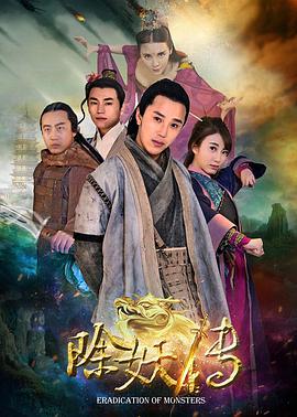 电影《除妖传》（2016中国大陆）--高清4K/1080P迅雷BT资源下载