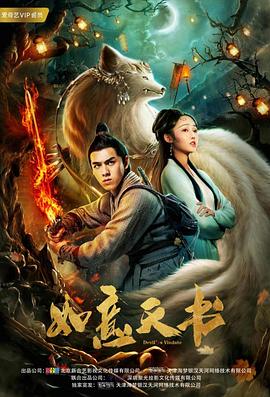 电影《如意天书》（2019中国大陆）--高清4K/1080P迅雷BT资源下载