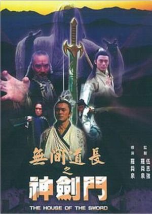 电影《无间道长之神剑门》（1998中国香港）--高清4K/1080P迅雷BT资源下载