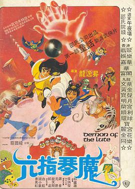 电影《六指琴魔》（1983中国香港）--高清4K/1080P迅雷BT资源下载