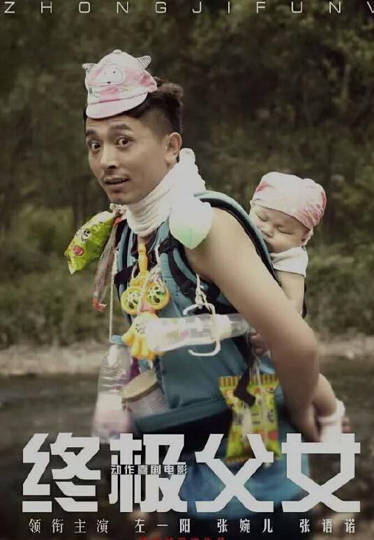 电影短片《终极父女》（2016中国大陆）--高清4K/1080P迅雷BT资源下载