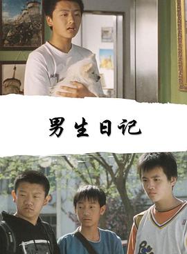 电影《男生日记》（2005中国大陆）--高清4K/1080P迅雷BT资源下载