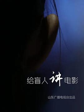 电影《给盲人讲电影》（2018中国大陆）--高清4K/1080P迅雷BT资源下载