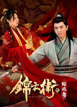 电影《锦衣卫之镇魂角》（2019中国大陆）--高清4K/1080P迅雷BT资源下载