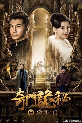 电影《奇门诡秘之深渊之门》（2018中国大陆）--高清4K/1080P迅雷BT资源下载