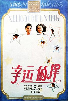 电影《幸运的星》（1989中国大陆）--高清4K/1080P迅雷BT资源下载