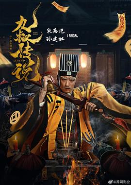 电视剧《九叔传说》（2024中国大陆）--高清4K/1080P迅雷BT资源下载