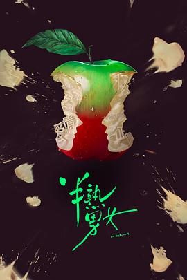 电视剧《半熟男女》（2024中国大陆）--高清4K/1080P迅雷BT资源下载