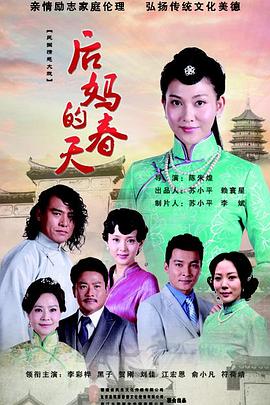 电视剧《后妈的春天》（2014中国大陆）--高清4K/1080P迅雷BT资源下载