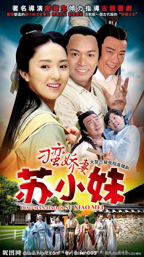 电视剧《刁蛮娇妻苏小妹》（2010中国大陆 / 中国香港）--高清4K/1080P迅雷BT资源下载