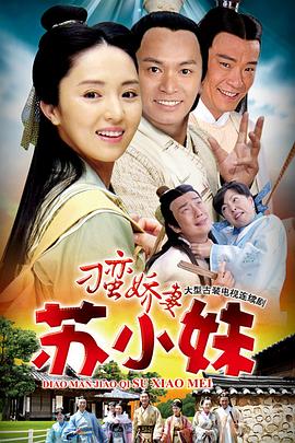 电视剧《刁蛮娇妻苏小妹》（2010中国大陆 / 中国香港）--高清4K/1080P迅雷BT资源下载