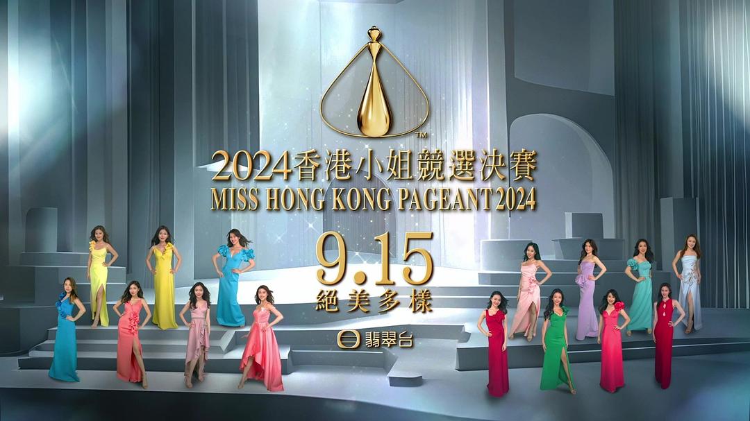 电影《2024香港小姐竞选决赛  2024香港小姐競選決賽》（2024中国香港）--高清4K/1080P迅雷BT资源下载