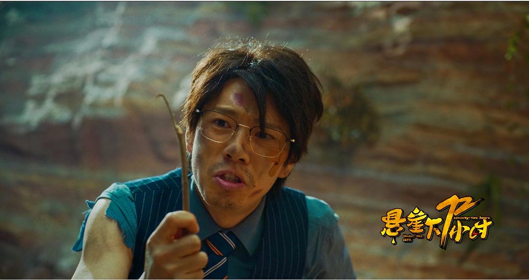 电影《悬崖下72小时》（2024中国大陆）--高清4K/1080P迅雷BT资源下载