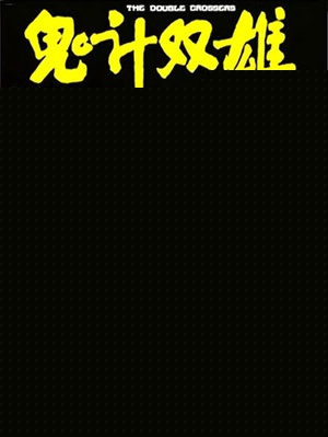 电影《鬼计双雄  鬼計雙雄》（1976中国香港）--高清4K/1080P迅雷BT资源下载
