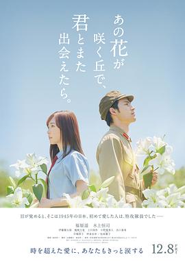 电影《与你再遇鲜花盛开之丘  あの花が咲く丘で、君とまた出会えたら。》（2023日本）--高清4K/1080P迅雷BT资源下载