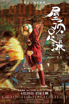 电影《屋顶足球》（2023中国大陆）--高清4K/1080P迅雷BT资源下载