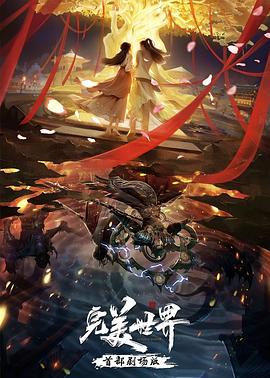 电影《完美世界 剧场版》（2025中国大陆）--高清4K/1080P迅雷BT资源下载