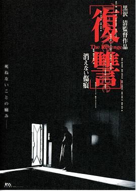 电影《复仇：消不去的伤痕  復讐 THE REVENGE 消えない傷痕》（1997日本）--高清4K/1080P迅雷BT资源下载