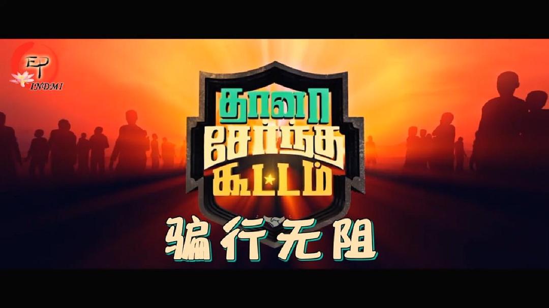 电影《骗行无阻  Thaanaa Serndha Koottam》（2018印度）--高清4K/1080P迅雷BT资源下载